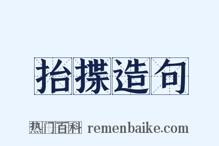 抬揲造句是什么意思的图片